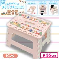 【ピンク】おさるのジョージステップチェア（小）