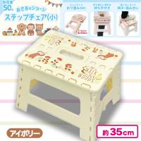 【アイボリー】おさるのジョージステップチェア（小）