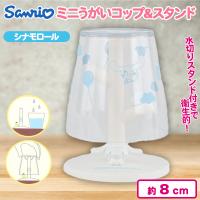 【シナモロール】ミニうがいコップ＆スタンド
