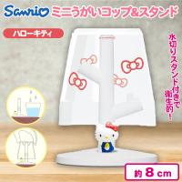 【キティ】ミニうがいコップ＆スタンド