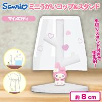 【マイメロディ】ミニうがいコップ＆スタンド