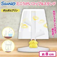 【ポムポムプリン】ミニうがいコップ＆スタンド