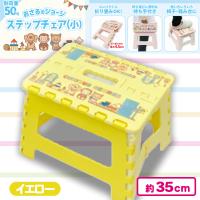 【イエロー】おさるのジョージステップチェア（小）
