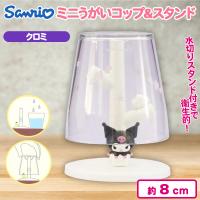 【クロミ】ミニうがいコップ＆スタンド
