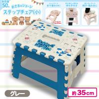 【グレー】おさるのジョージステップチェア（小）