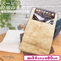 【ベージュ】スーピマ綿「皇帝のタオル」フェイスタオル2P