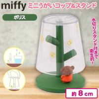 【ボリス】ミニうがいコップ＆スタンド