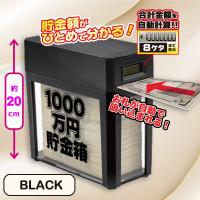 【ブラック】1000万円貯まる紙幣自動挿入カウントバンク12