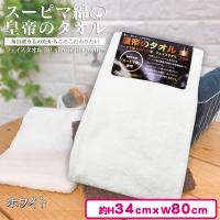【ホワイト】スーピマ綿「皇帝のタオル」フェイスタオル2P