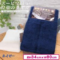 【ネイビー】スーピマ綿「皇帝のタオル」フェイスタオル2P