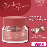 【リッチストロベリー】ストロベリーメルティチョコ　フルーティキューブボディスクラブ