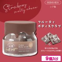 【スウィートミルクチョコ】ストロベリーメルティチョコ　フルーティキューブボディスクラブ