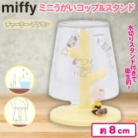 【チャーリーブラウン】ミニうがいコップ＆スタンド