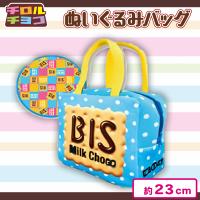 【ビス】チロルチョコぬいぐるみバッグ