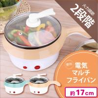 【ベージュ】電気マルチフライパン