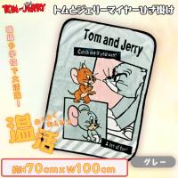 【グレー】トムとジェリー　マイヤーひざ掛け