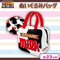 【ミルク】チロルチョコぬいぐるみバッグ