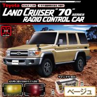 【ベージュ】ラジコン　ランドクルーザー