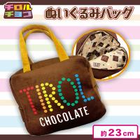 【コーヒーヌガー】チロルチョコぬいぐるみバッグ