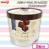【プレミアムショコラ】メルティーキッス バーレルBOX