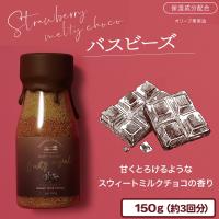 【スイートミルクチョコ】ストロベリーメルティチョコ　フルーティバスビーズ