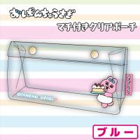【ブルー】おぱんちゅうさぎマチ付クリアポーチ