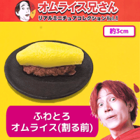 【ふわとろオムライス（割る前）】オムライス兄さんミニチュアコレクション