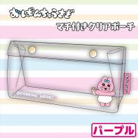 【パープル】おぱんちゅうさぎマチ付クリアポーチ