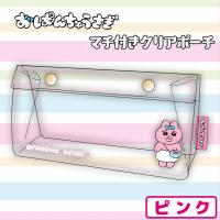 【ピンク】おぱんちゅうさぎマチ付クリアポーチ