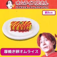 【厚焼き卵のオムライス】オムライス兄さんミニチュアコレクション
