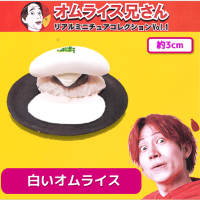 【白いオムライス】オムライス兄さんミニチュアコレクション