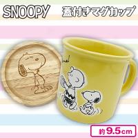 【イエロー】スヌーピーフタ付マグカップ