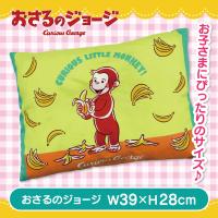 【おさるのジョージ】ジュニア枕