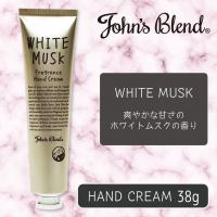 【ホワイトムスク】John’sBlendフレグランスハンドクリーム〜WHITEMUSKの香り〜