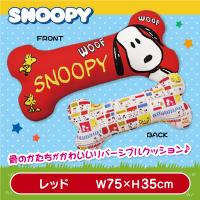 【レッド】スヌーピーBIG骨型クッション