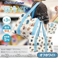 【オフホワイト】おさるのジョージ保冷レジかごバッグ