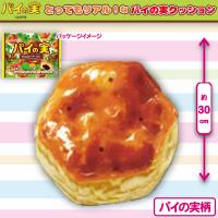 【パイの実柄】パイの実　とってもリアル！なパイの実クッション