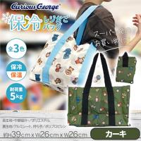 【カーキ】おさるのジョージ保冷レジかごバッグ