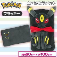 【ブラッキー】ポケットモンスター　ぬいぐるみブランケット