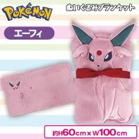 【エーフィ】ポケットモンスター　ぬいぐるみブランケット