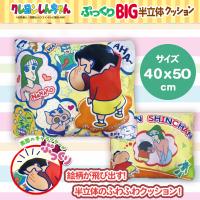 【しんちゃん】クレヨンしんちゃん　ぷっくりBIG半立体クッション