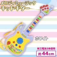 【ホワイト】メロディミュージックキッドギター