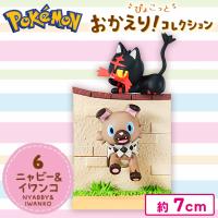 【ニャビー＆イワンコ】ポケットモンスター　ぴょこっと おかえり！コレクション