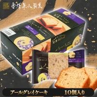 【アールグレイ】金澤兼六カナルチェケーキ