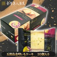 【五郎島金時いも】金澤兼六カナルチェケーキ