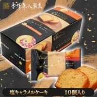 【塩キャラメル】金澤兼六カナルチェケーキ