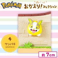 【ワンパチ】ポケットモンスター　ぴょこっと おかえり！コレクション