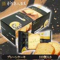 【プレーン】金澤兼六カナルチェケーキ