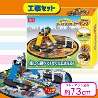 【工事セット】片付けらくらくプレイマット付きパーキングセット