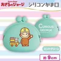【ミントグリーン】おさるのジョージシリコンがま口